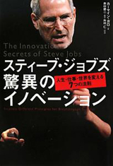 スティーブ・ジョブズ 驚異のイノベーション—人生・仕事・世界を変える7つの法則
