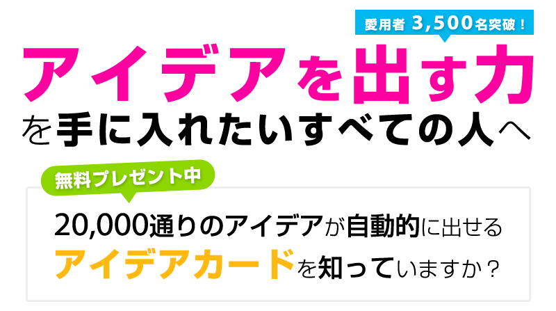 アイデアを出す力を手に入れたいすべての人へ